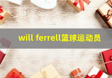 will ferrell篮球运动员